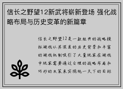 信长之野望12新武将崭新登场 强化战略布局与历史变革的新篇章