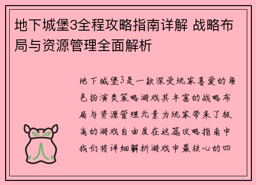 地下城堡3全程攻略指南详解 战略布局与资源管理全面解析