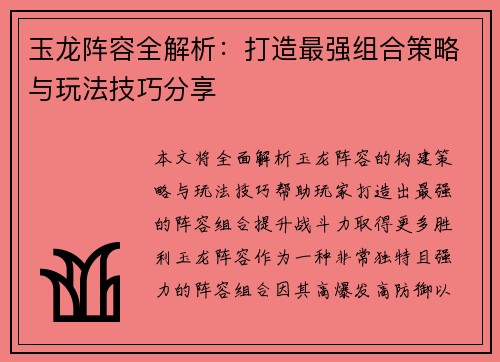 玉龙阵容全解析：打造最强组合策略与玩法技巧分享