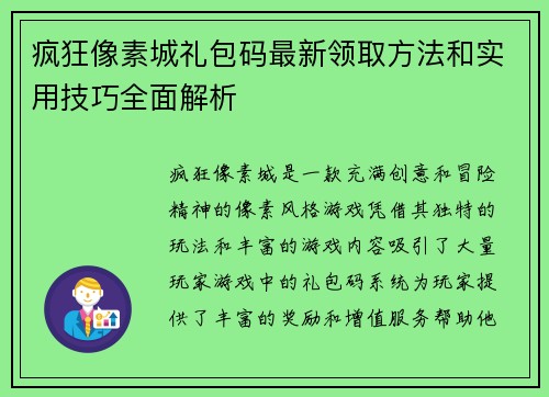 疯狂像素城礼包码最新领取方法和实用技巧全面解析