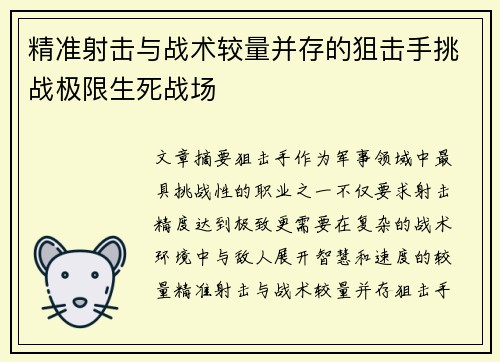 精准射击与战术较量并存的狙击手挑战极限生死战场