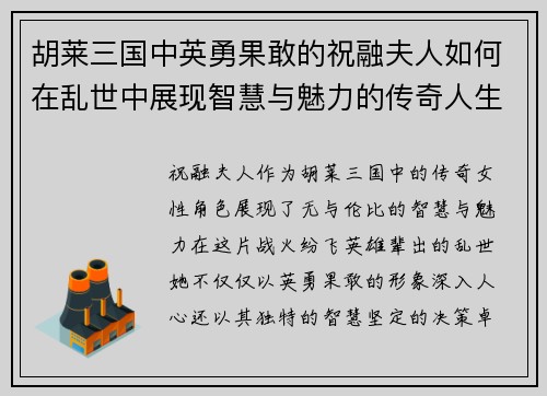 胡莱三国中英勇果敢的祝融夫人如何在乱世中展现智慧与魅力的传奇人生