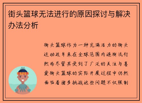 街头篮球无法进行的原因探讨与解决办法分析