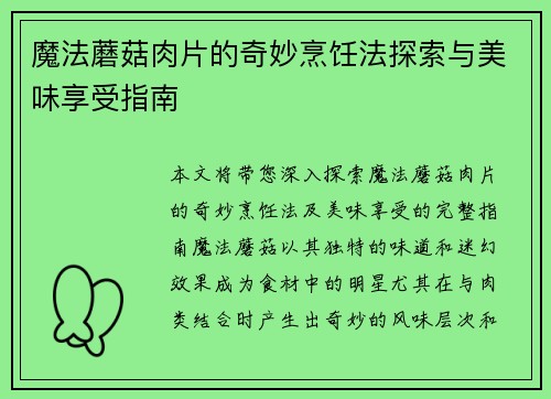 魔法蘑菇肉片的奇妙烹饪法探索与美味享受指南