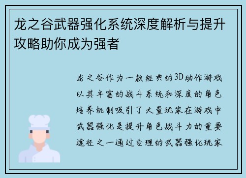 龙之谷武器强化系统深度解析与提升攻略助你成为强者
